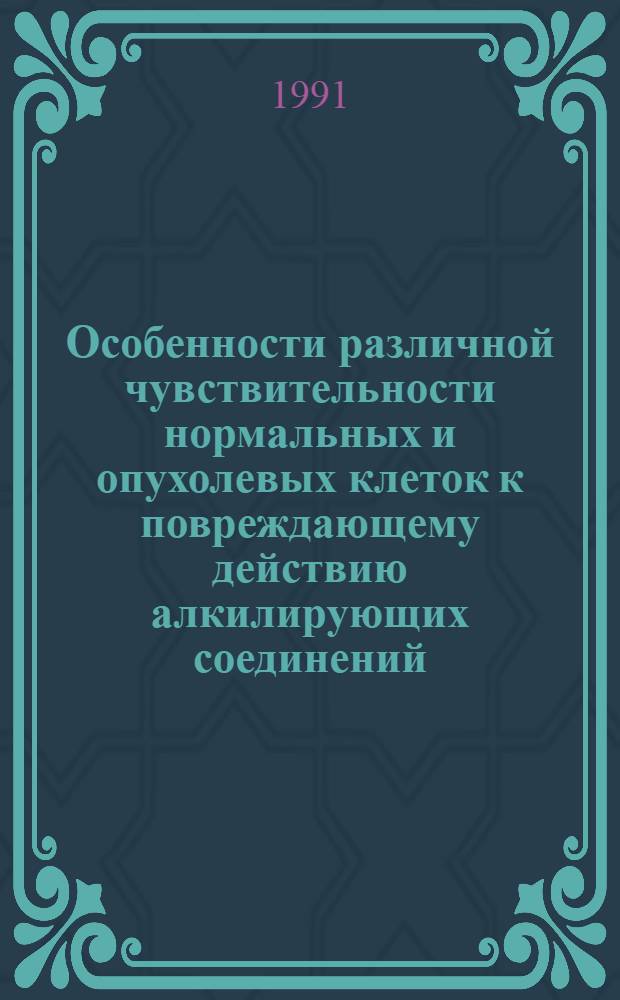 Особенности различной чувствительности нормальных и опухолевых клеток к повреждающему действию алкилирующих соединений : Дис. на соиск. учен. степ. д-ра биол. наук в форме науч. докл. : (03.00.04)