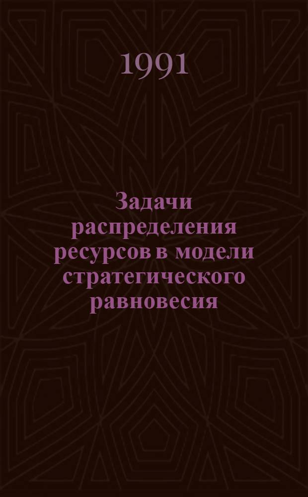 Задачи распределения ресурсов в модели стратегического равновесия : Автореф. дис. на соиск. учен. степ. канд. физ.-мат. наук : (05.13.18)