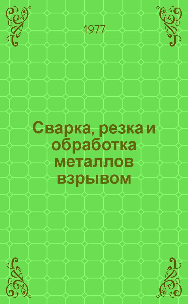 Сварка, резка и обработка металлов взрывом : Библиографический указатель отечественной и зарубежной литературы