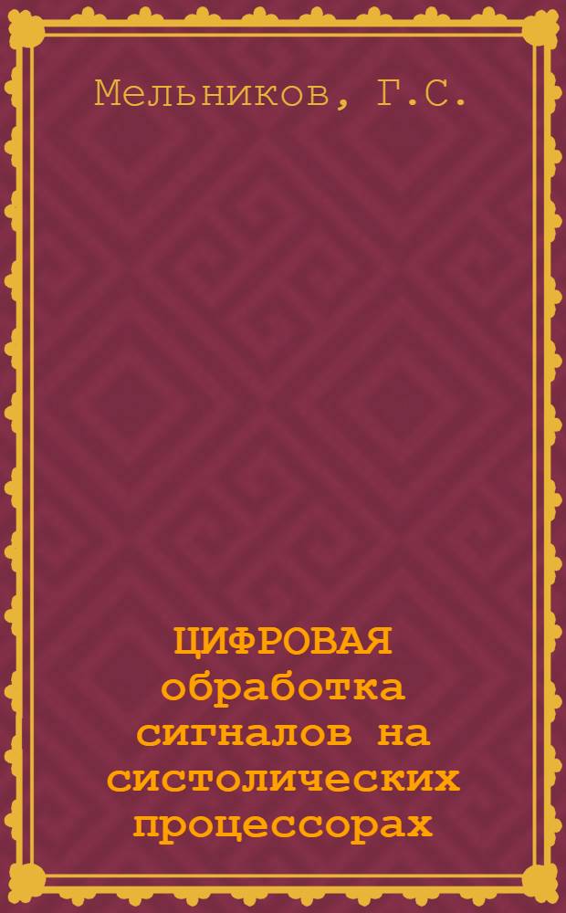 ЦИФРОВАЯ обработка сигналов на систолических процессорах
