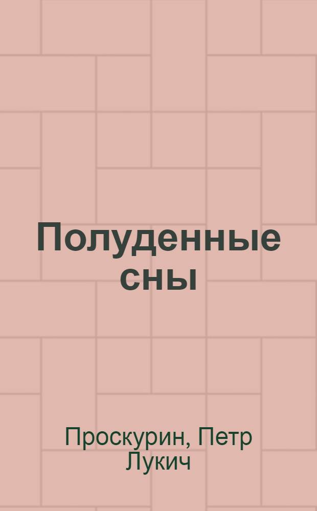 Полуденные сны : Повести