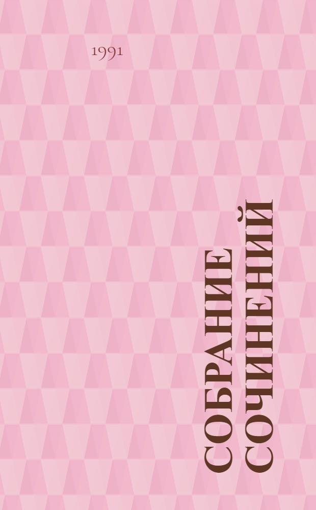 Собрание сочинений : В 10 т. [Перевод]. Т. 1 : Копи царя Соломона ; Священный цветок ; Дитя из слоновой кости