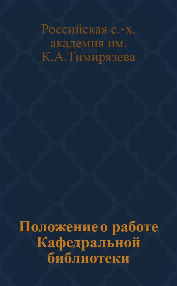 Положение о работе Кафедральной библиотеки : Утв. ЦНБ ТСХА в 1981 г