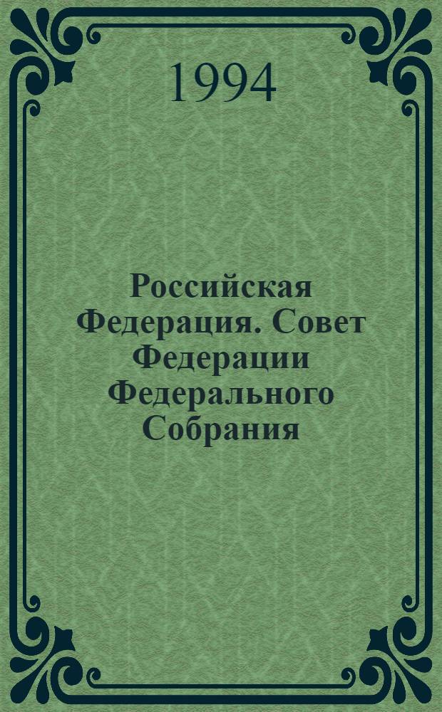 Российская Федерация. Совет Федерации Федерального Собрания : Заседание восьмое : Бюл. ..