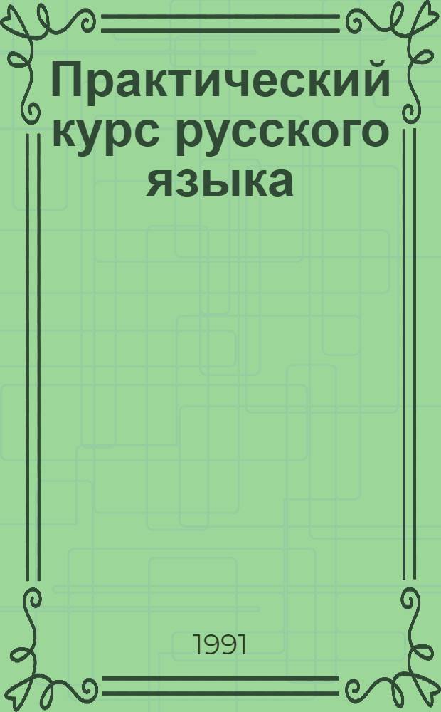 Практический курс русского языка : [В 2 ч. Ч. 1