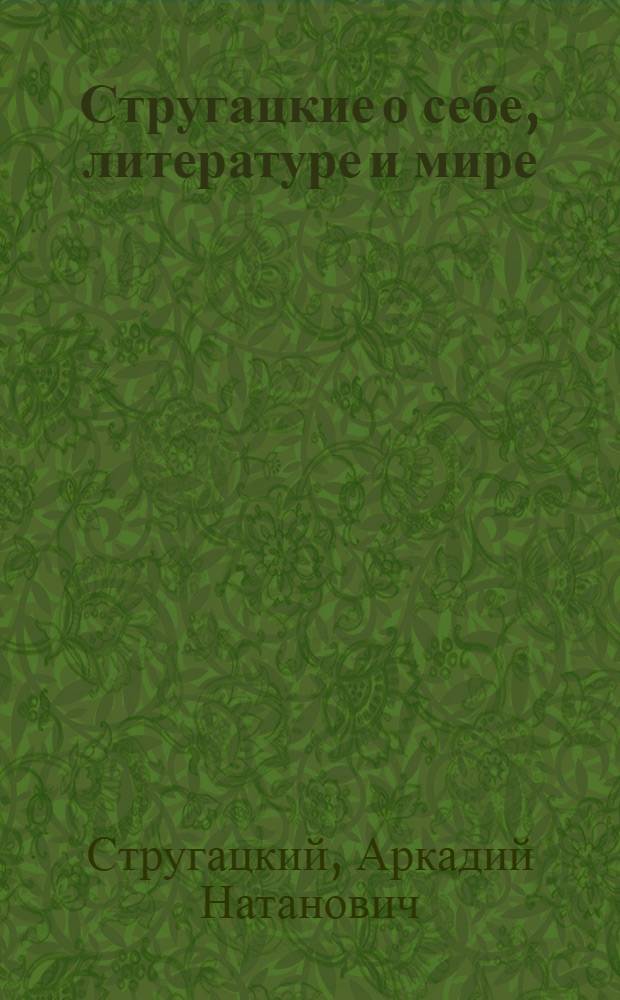 Стругацкие о себе, литературе и мире (1959-1966) : Сборник