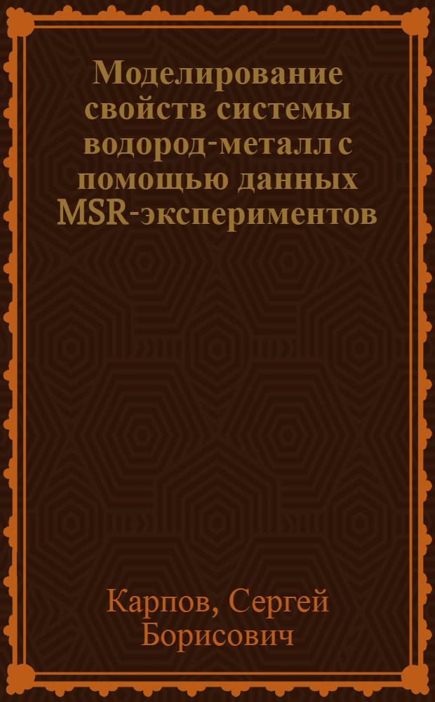 Моделирование свойств системы водород-металл с помощью данных MSR-экспериментов : Автореф. дис. на соиск. учен. степ. канд. физ.-мат. наук : (01.04.07)