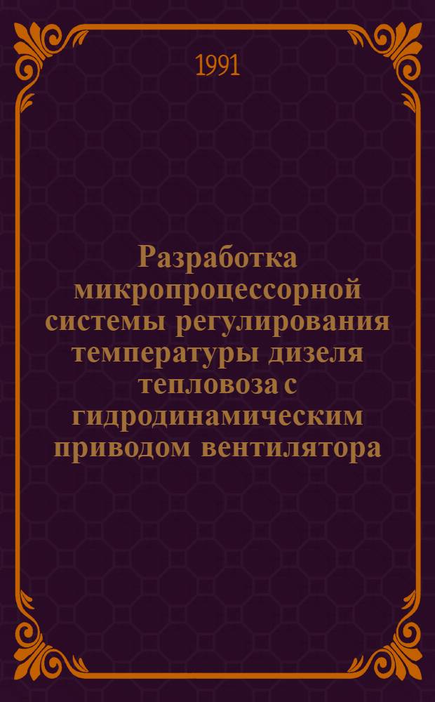 Разработка микропроцессорной системы регулирования температуры дизеля тепловоза с гидродинамическим приводом вентилятора : Автореф. дис. на соиск. учен. степ. канд. техн. наук : (05.22.07)