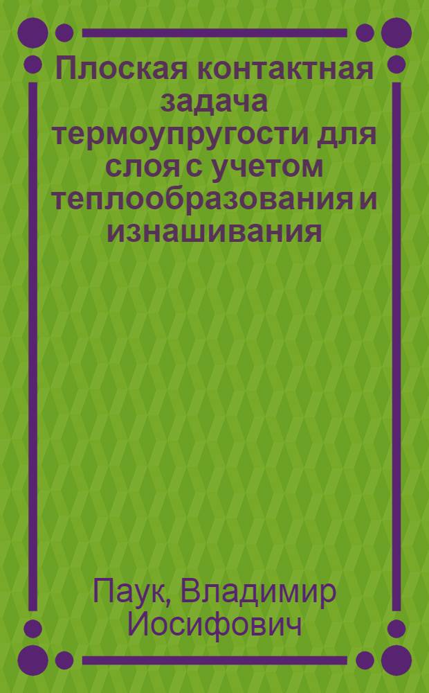 Плоская контактная задача термоупругости для слоя с учетом теплообразования и изнашивания : Автореф. дис. на соиск. учен. степ. канд. физ.-мат. наук : (01.02.04)
