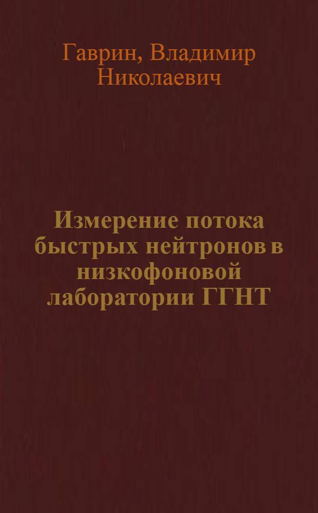 Измерение потока быстрых нейтронов в низкофоновой лаборатории ГГНТ