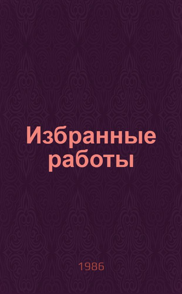 Избранные работы : В 2 т. Т. 2 : Трудность правды