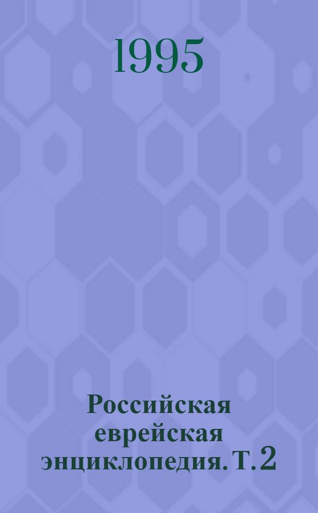 Российская еврейская энциклопедия. Т. 2 : Биографии