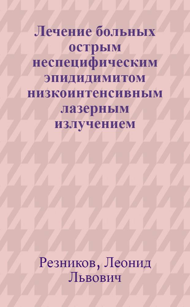Лечение больных острым неспецифическим эпидидимитом низкоинтенсивным лазерным излучением : Автореф. дис. на соиск. учен. степ. к. м. н