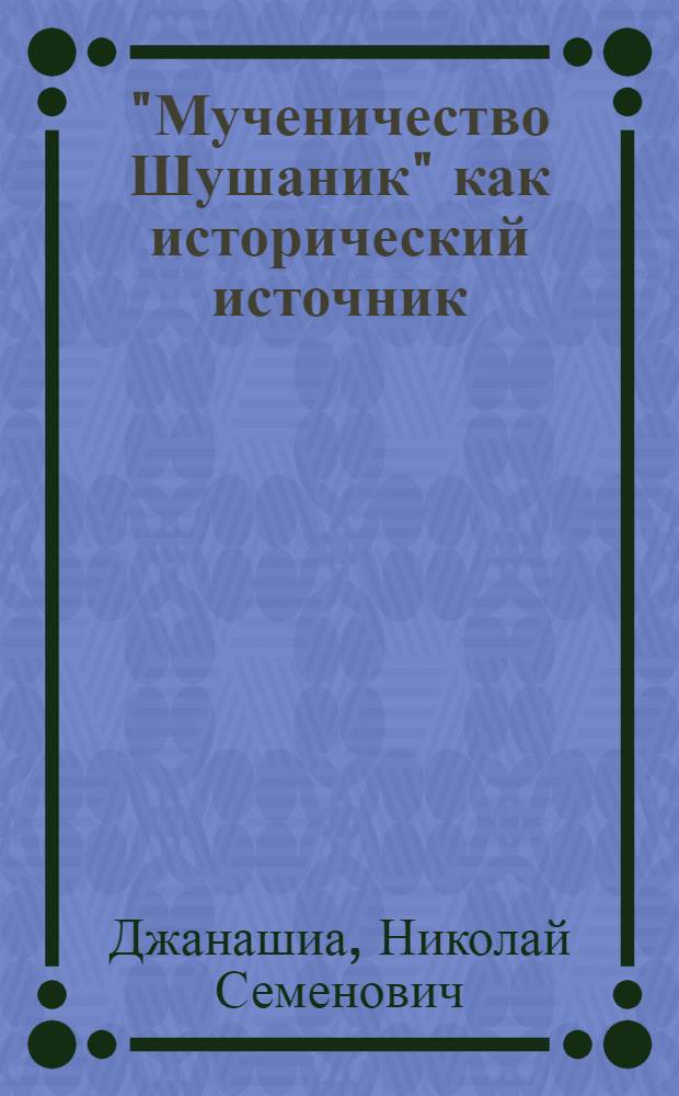 "Мученичество Шушаник" как исторический источник