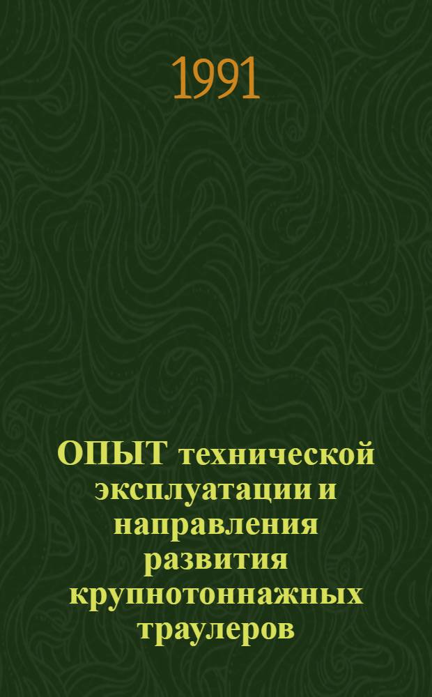 ОПЫТ технической эксплуатации и направления развития крупнотоннажных траулеров