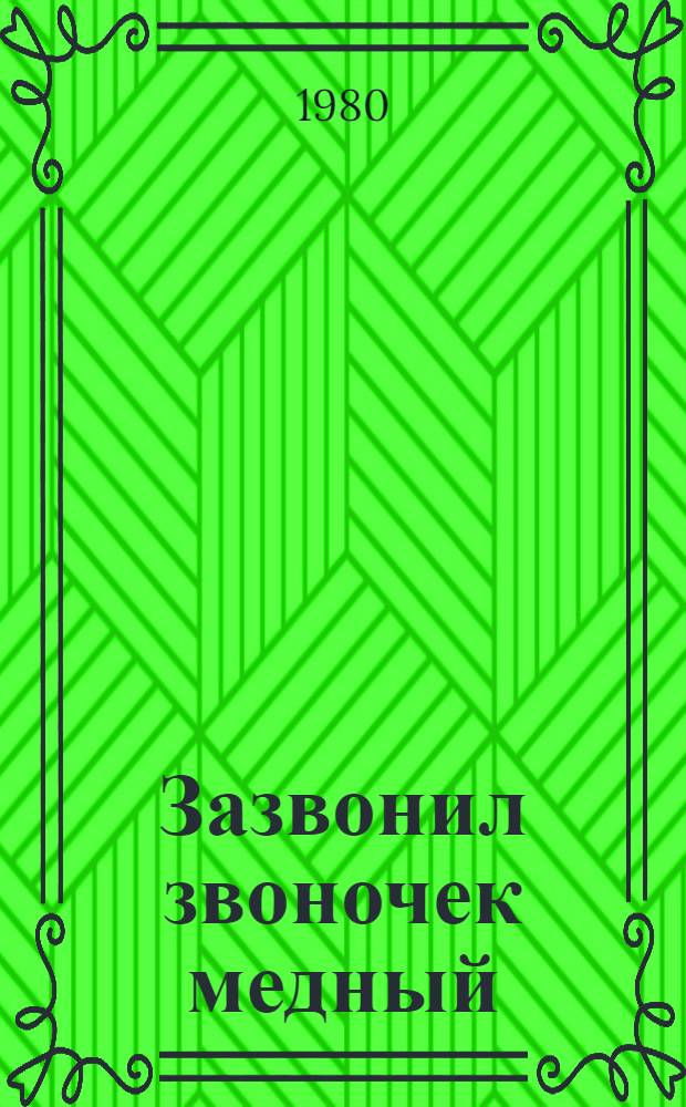 Зазвонил звоночек медный : Болг. нар. песенки в пересказе В. Викторова : Для детей