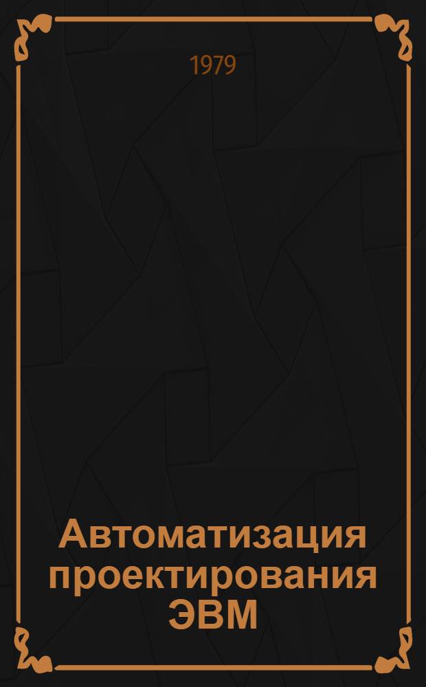 Автоматизация проектирования ЭВМ : Материалы всесоюз. конф., 19-23 дек. 1977 г