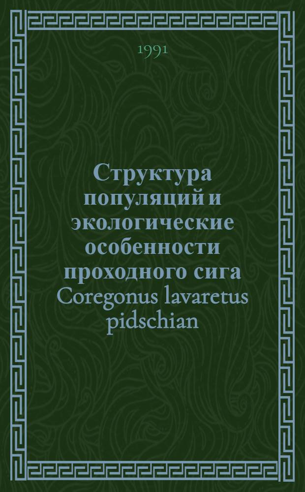 Структура популяций и экологические особенности проходного сига Coregonus lavaretus pidschian (Gmelin) бассейна Белого моря : Автореф. дис. на соиск. учен. степ. канд. биол. наук : (03.00.08)