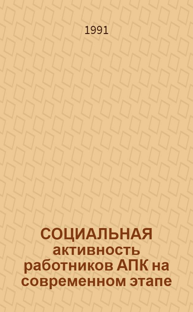 СОЦИАЛЬНАЯ активность работников АПК на современном этапе : Сб. науч. тр