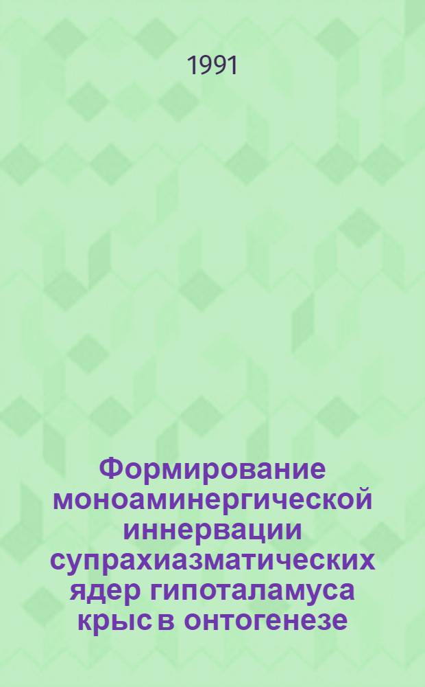 Формирование моноаминергической иннервации супрахиазматических ядер гипоталамуса крыс в онтогенезе : Автореф. дис. на соиск. учен. степ. канд. мед. наук : (14.00.23)