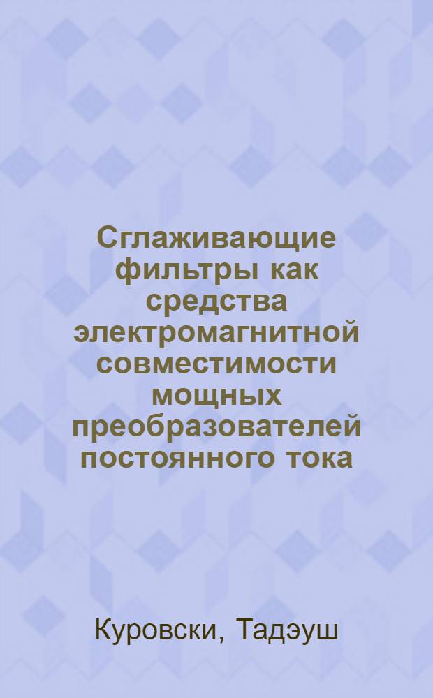 Сглаживающие фильтры как средства электромагнитной совместимости мощных преобразователей постоянного тока : Автореф. дис. на соиск. учен. степ. канд. техн. наук : (05.09.12)