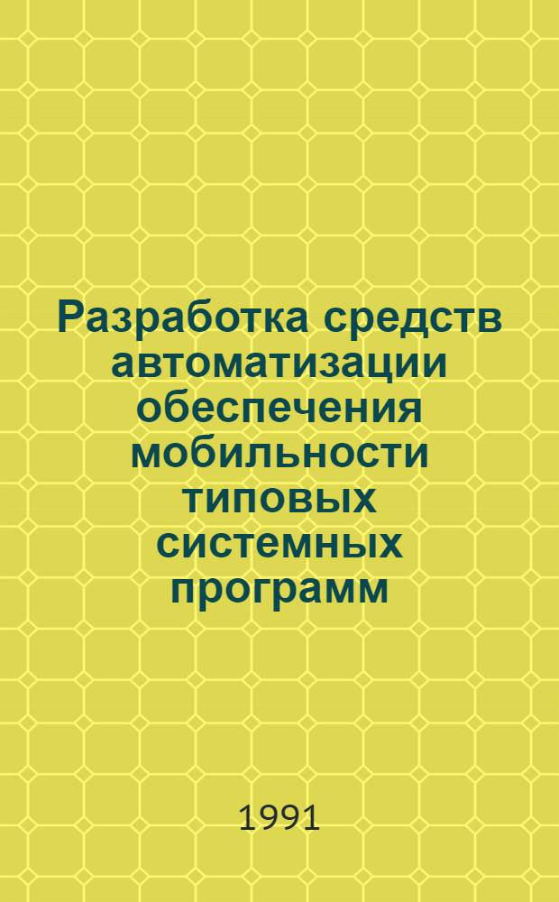 Разработка средств автоматизации обеспечения мобильности типовых системных программ : Автореф. дис. на соиск. учен. степ. канд. техн. наук : (05.13.11)