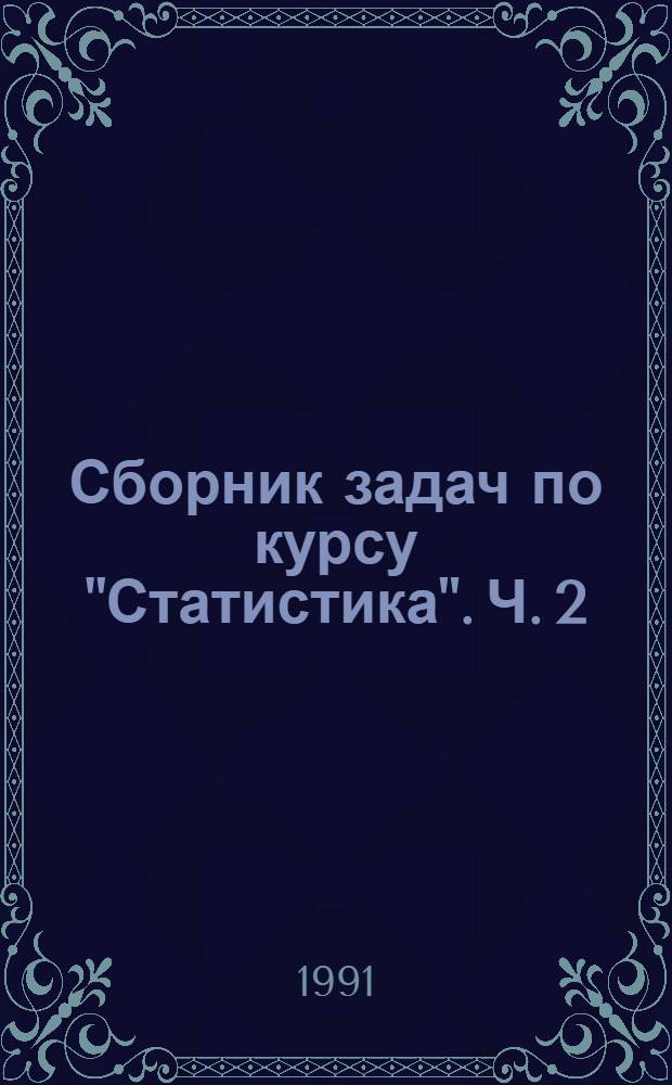 Сборник задач по курсу "Статистика". Ч. 2
