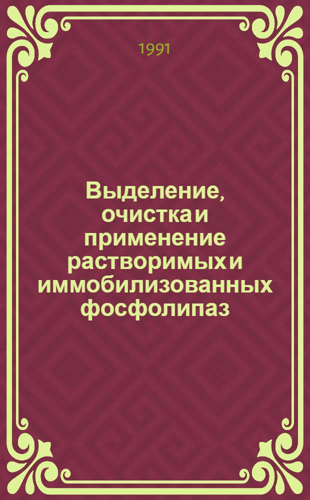Выделение, очистка и применение растворимых и иммобилизованных фосфолипаз : Автореф. дис. на соиск. учен. степ. канд. биол. наук : (03.00.04)