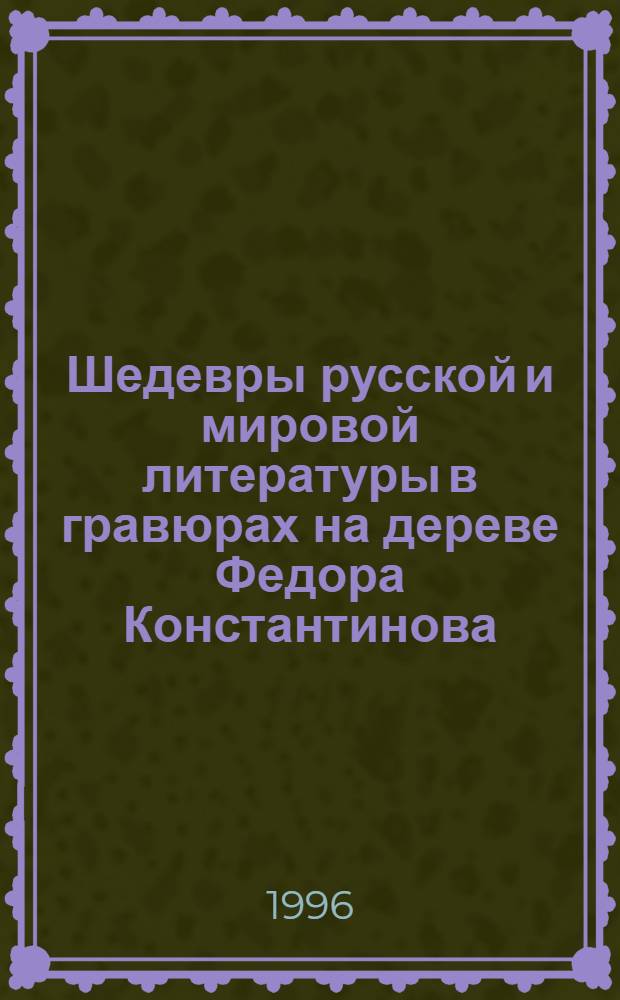 Шедевры русской и мировой литературы в гравюрах на дереве Федора Константинова : [Альбом] в 12 т. [Т. 8 : Романы Федора Михайловича Достоевского