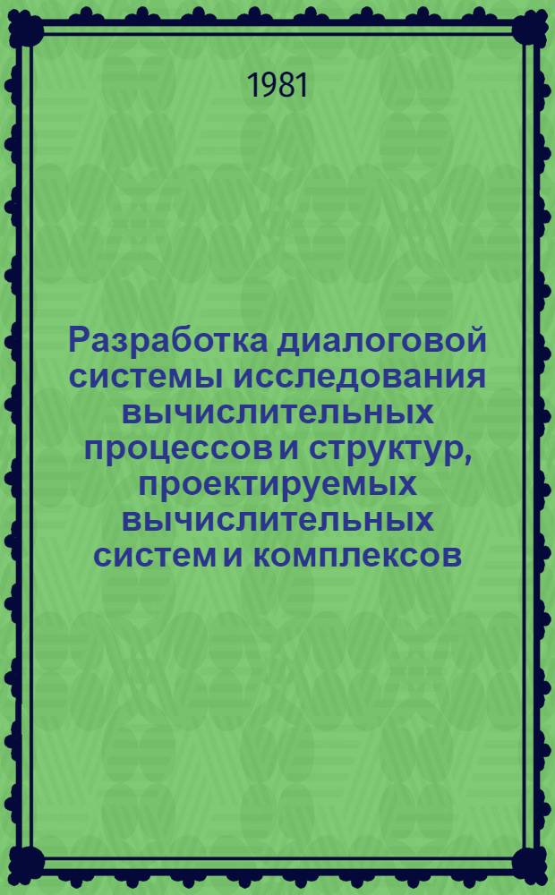 Разработка диалоговой системы исследования вычислительных процессов и структур, проектируемых вычислительных систем и комплексов : Автореф. дис. на соиск. учен. степ. к. т. н