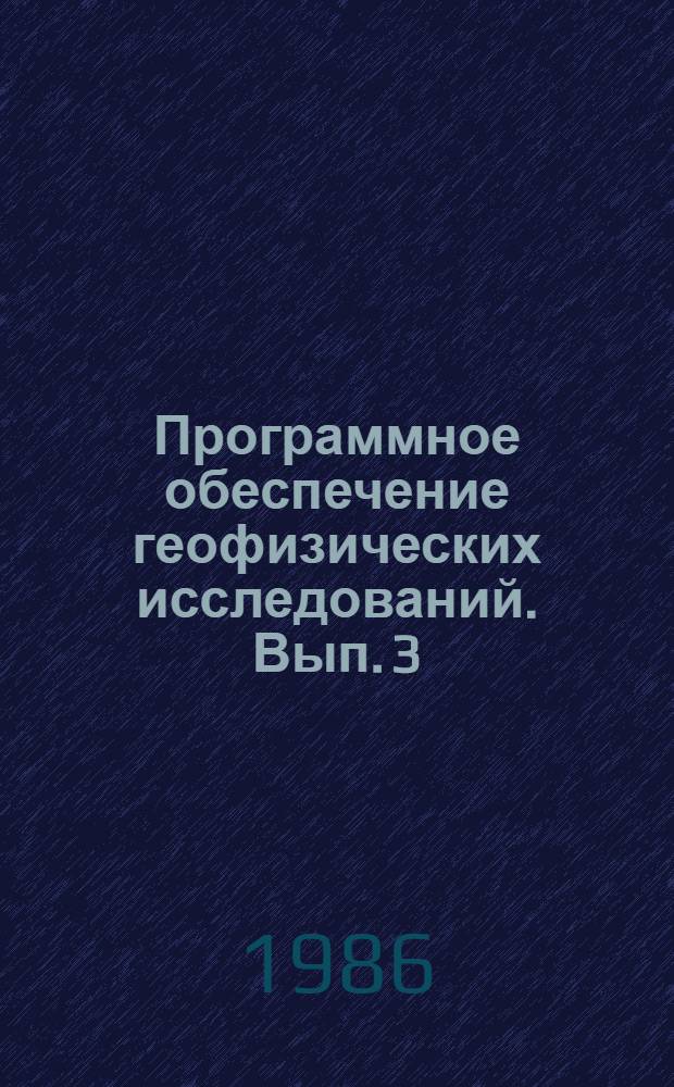 Программное обеспечение геофизических исследований. Вып. 3 : Пакет прикладных программ АРМИЗ. Системное наполнение