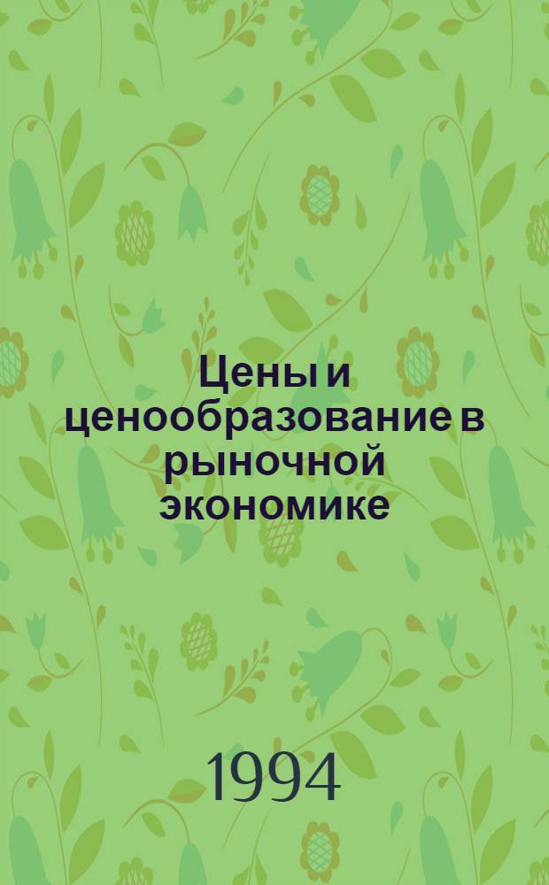 Цены и ценообразование в рыночной экономике : Учеб. для студентов экон. вузов