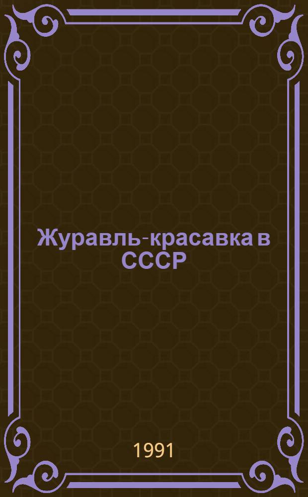 Журавль-красавка в СССР = The demoiselle crane in the USSR : Сб. ст.