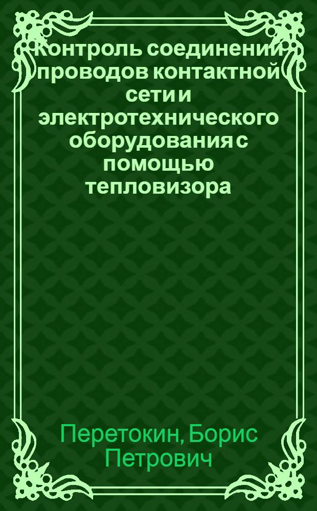 Контроль соединений проводов контактной сети и электротехнического оборудования с помощью тепловизора : Автореф. дис. на соиск. учен. степ. к. т. н