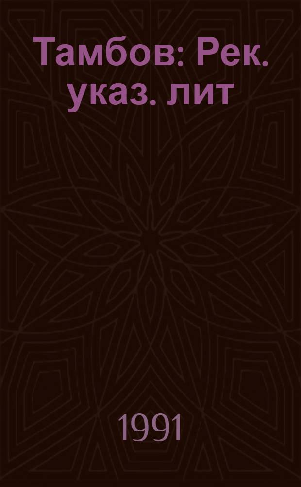 Тамбов : Рек. указ. лит