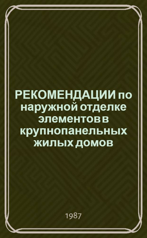 РЕКОМЕНДАЦИИ по наружной отделке элементов в крупнопанельных жилых домов