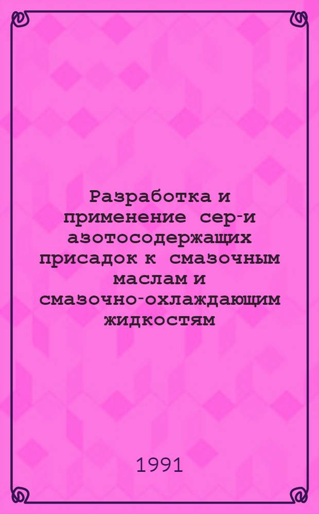 Разработка и применение сера- и азотосодержащих присадок к смазочным маслам и смазочно-охлаждающим жидкостям : Автореф. дис. на соиск. учен. степ. д. х. н