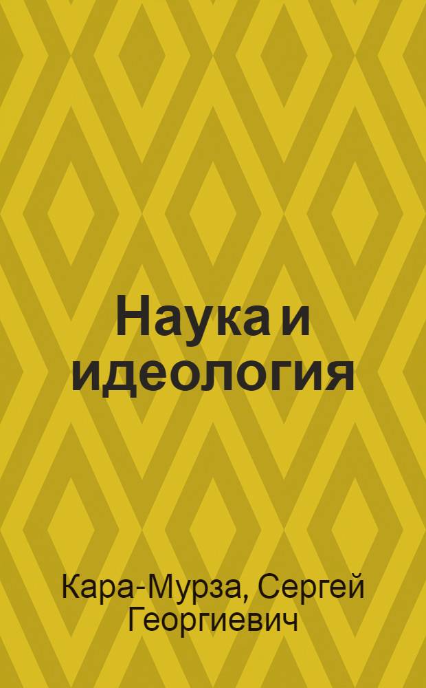 Наука и идеология