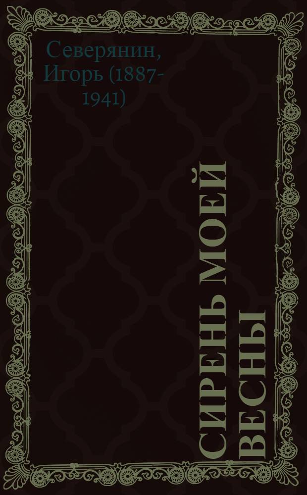 Сирень моей весны : избранная лирика