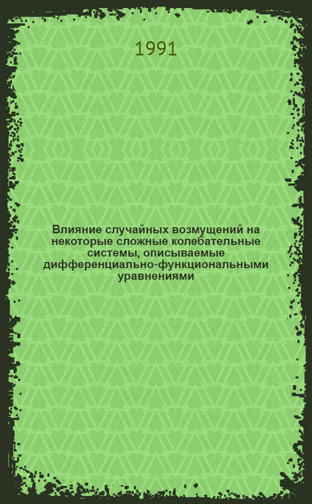 Влияние случайных возмущений на некоторые сложные колебательные системы, описываемые дифференциально-функциональными уравнениями : Автореф. дис. на соиск. учен. степ. канд. физ.-мат. наук : (01.01.02)