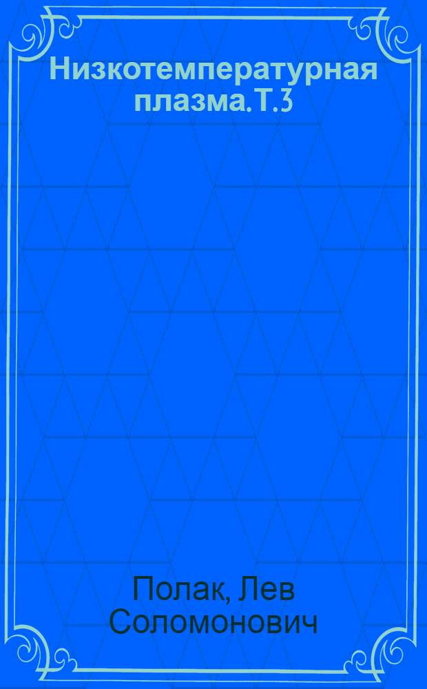 Низкотемпературная плазма. [Т.] 3 : Химия плазмы