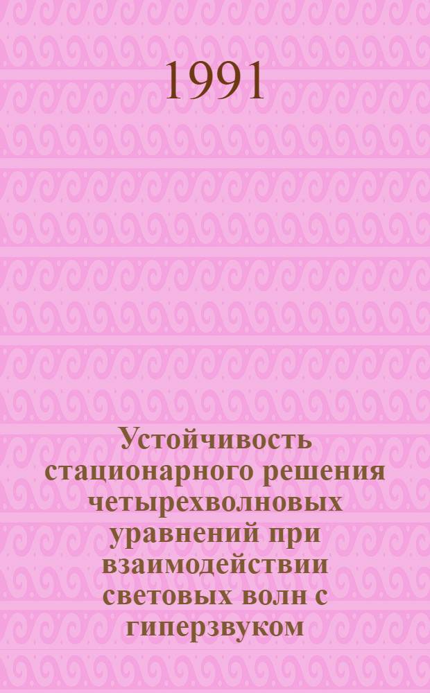 Устойчивость стационарного решения четырехволновых уравнений при взаимодействии световых волн с гиперзвуком