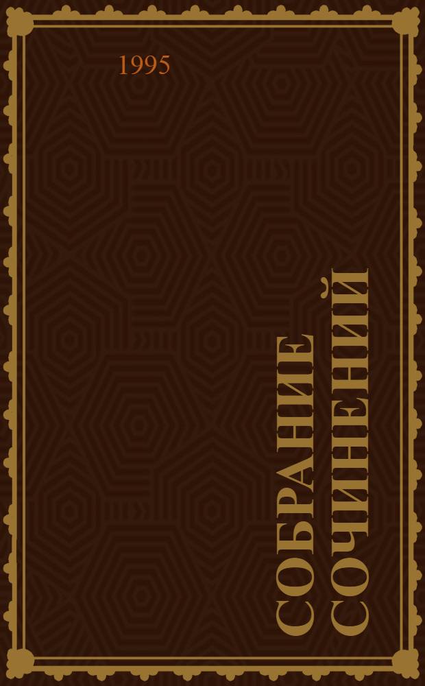 Собрание сочинений : В 12 т. [Перевод]. Т. 5-[6]