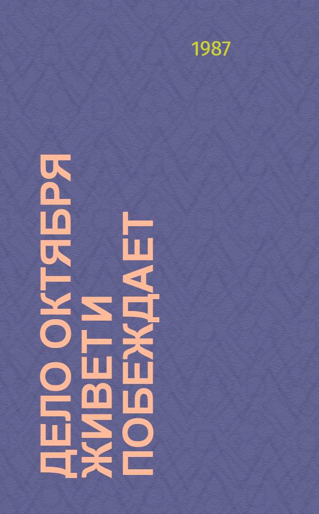 Дело Октября живет и побеждает : В помощь лектору