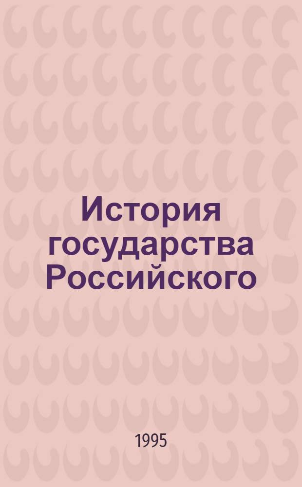 История государства Российского : [В 4 кн. Кн. 2: [Т. 4-6]