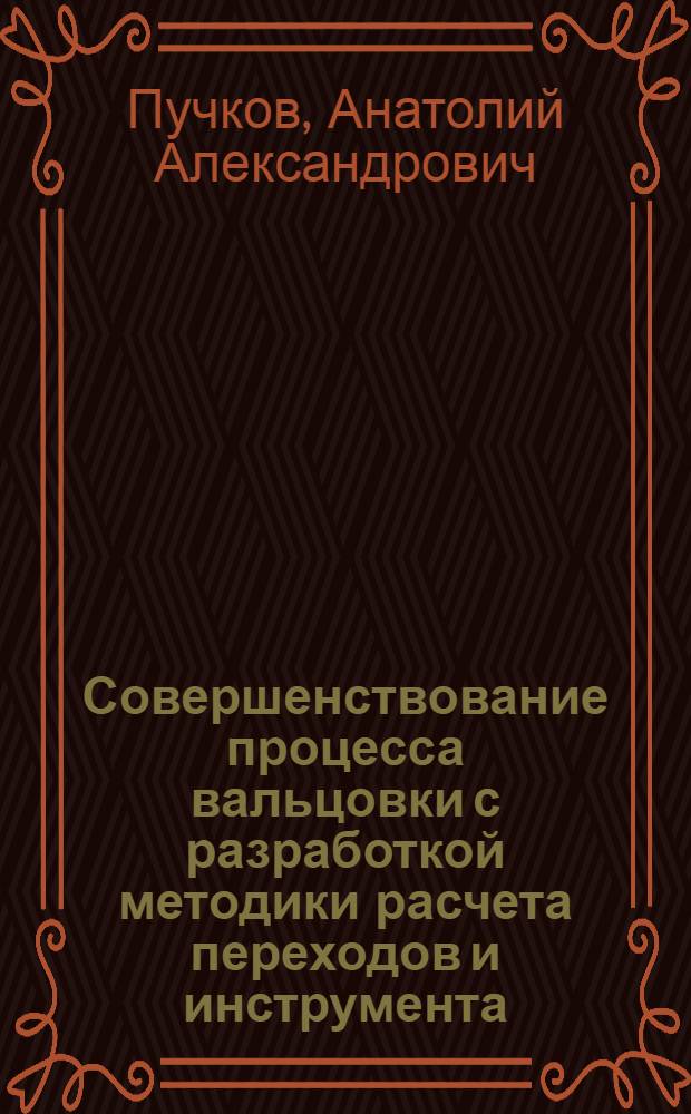 Совершенствование процесса вальцовки с разработкой методики расчета переходов и инструмента : Автореф. дис. на соиск. учен. степ. канд. техн. наук : (05.03.05)