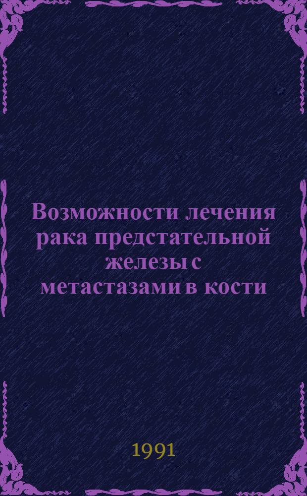 Возможности лечения рака предстательной железы с метастазами в кости : Автореф. дис. на соиск. учен. степ. канд. мед. наук : (14.00.14)