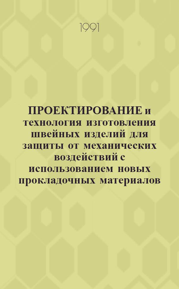ПРОЕКТИРОВАНИЕ и технология изготовления швейных изделий для защиты от механических воздействий с использованием новых прокладочных материалов