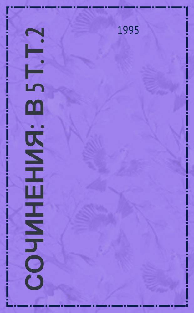 Сочинения : в 5 т. Т. 2