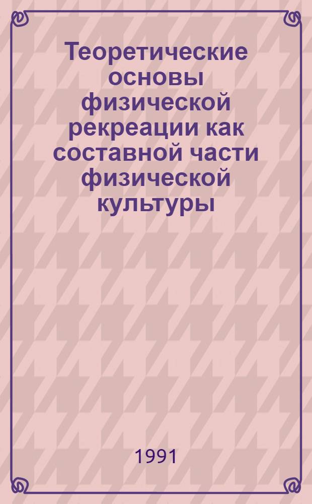 Теоретические основы физической рекреации как составной части физической культуры : Автореф. дис. на соиск. учен. степ. канд. пед. наук : (13.00.04)